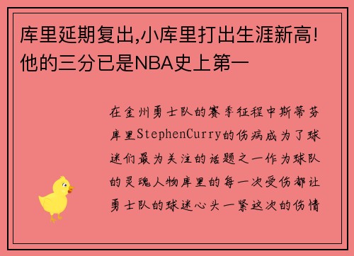 库里延期复出,小库里打出生涯新高!他的三分已是NBA史上第一