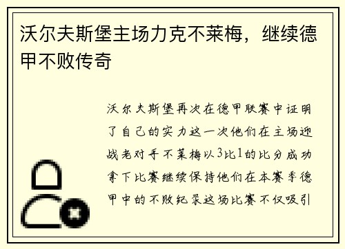 沃尔夫斯堡主场力克不莱梅，继续德甲不败传奇