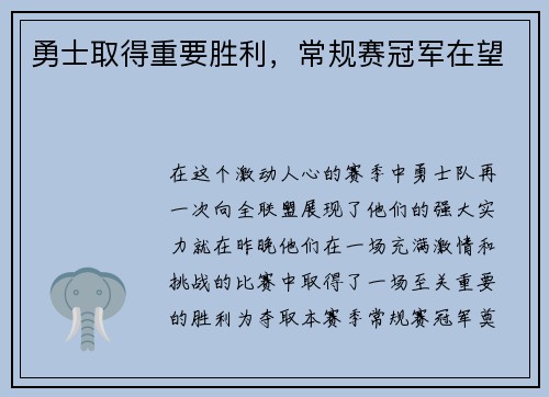 勇士取得重要胜利，常规赛冠军在望