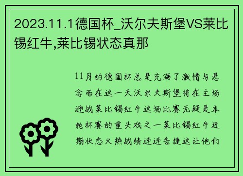 2023.11.1德国杯_沃尔夫斯堡VS莱比锡红牛,莱比锡状态真那