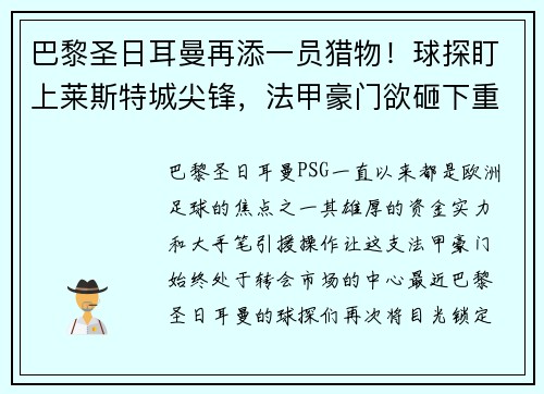 巴黎圣日耳曼再添一员猎物！球探盯上莱斯特城尖锋，法甲豪门欲砸下重金引援