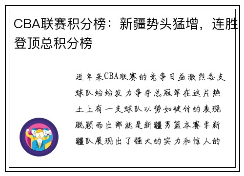 CBA联赛积分榜：新疆势头猛增，连胜登顶总积分榜