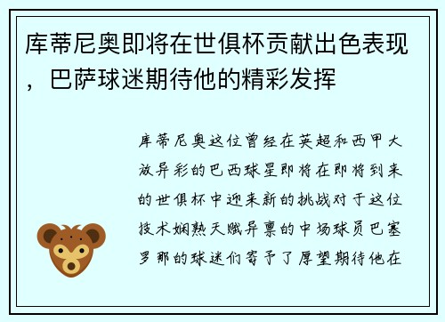 库蒂尼奥即将在世俱杯贡献出色表现，巴萨球迷期待他的精彩发挥