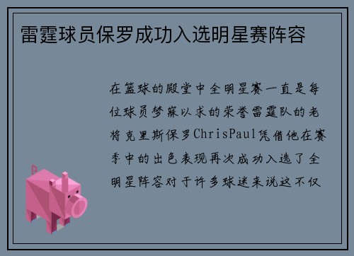 雷霆球员保罗成功入选明星赛阵容