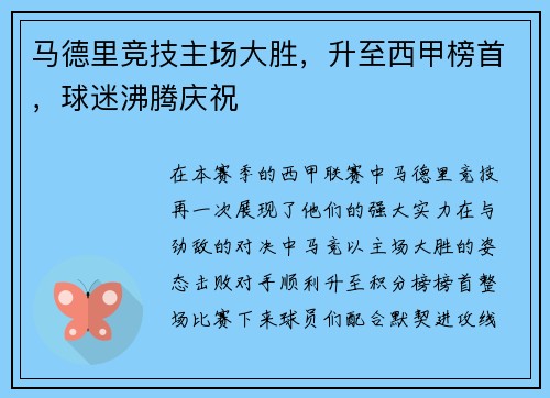 马德里竞技主场大胜，升至西甲榜首，球迷沸腾庆祝