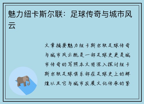 魅力纽卡斯尔联：足球传奇与城市风云