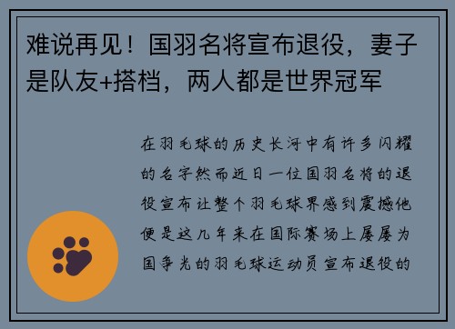 难说再见！国羽名将宣布退役，妻子是队友+搭档，两人都是世界冠军