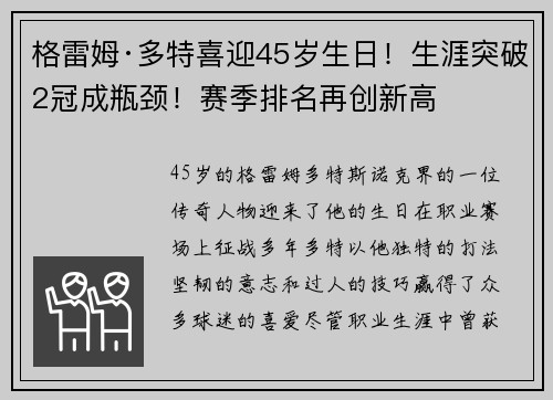 格雷姆·多特喜迎45岁生日！生涯突破2冠成瓶颈！赛季排名再创新高