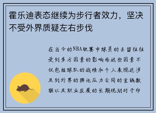 霍乐迪表态继续为步行者效力，坚决不受外界质疑左右步伐