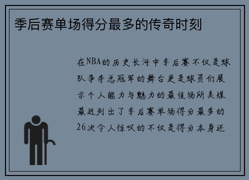 季后赛单场得分最多的传奇时刻