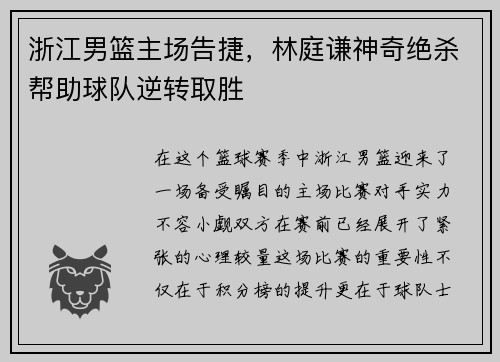 浙江男篮主场告捷，林庭谦神奇绝杀帮助球队逆转取胜