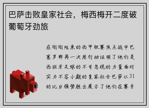 巴萨击败皇家社会，梅西梅开二度破葡萄牙劲旅