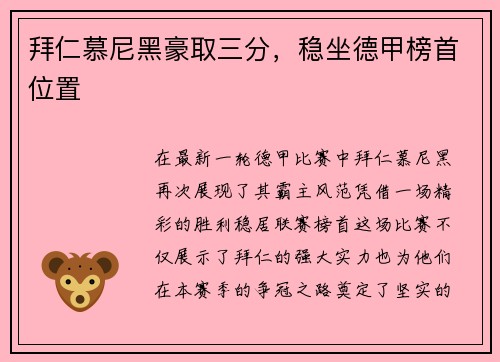 拜仁慕尼黑豪取三分，稳坐德甲榜首位置