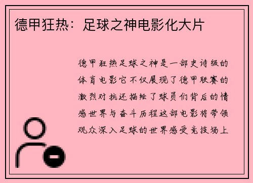 德甲狂热：足球之神电影化大片