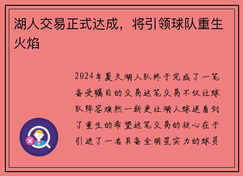 湖人交易正式达成，将引领球队重生火焰