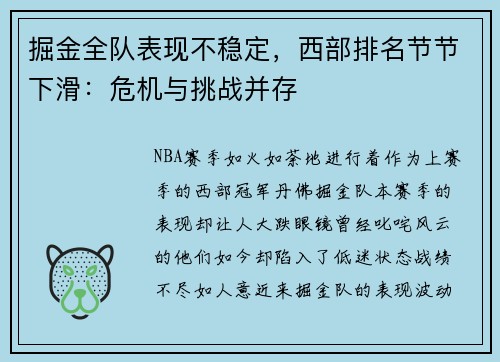 掘金全队表现不稳定，西部排名节节下滑：危机与挑战并存