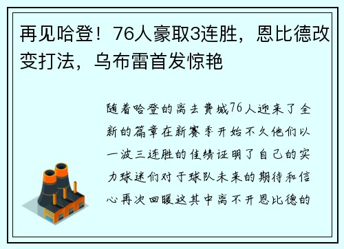 再见哈登！76人豪取3连胜，恩比德改变打法，乌布雷首发惊艳