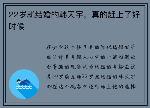 22岁就结婚的韩天宇，真的赶上了好时候