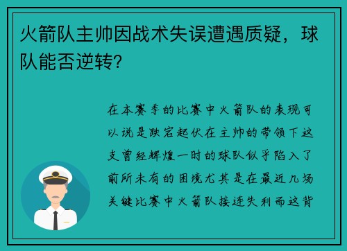 火箭队主帅因战术失误遭遇质疑，球队能否逆转？