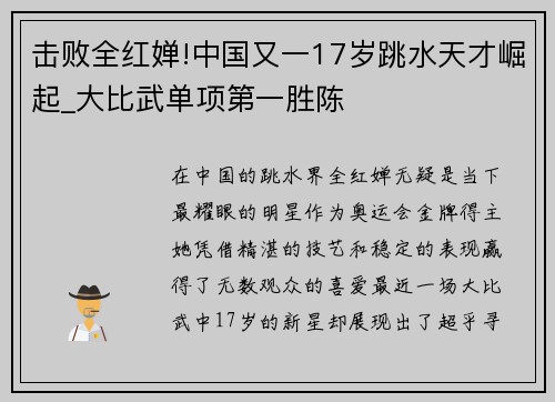 击败全红婵!中国又一17岁跳水天才崛起_大比武单项第一胜陈