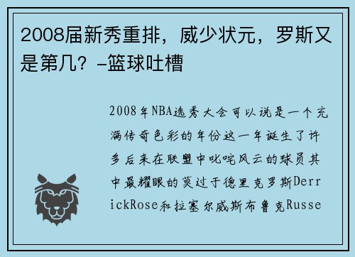 2008届新秀重排，威少状元，罗斯又是第几？-篮球吐槽