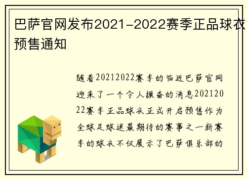 巴萨官网发布2021-2022赛季正品球衣预售通知