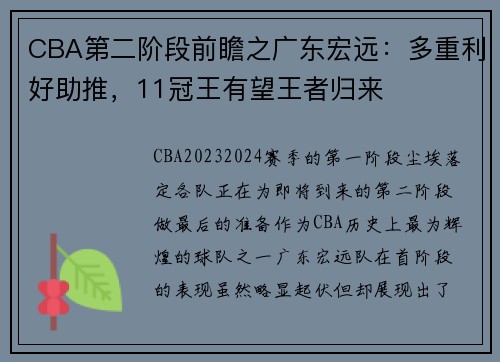 CBA第二阶段前瞻之广东宏远：多重利好助推，11冠王有望王者归来