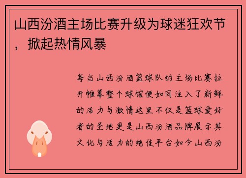 山西汾酒主场比赛升级为球迷狂欢节，掀起热情风暴