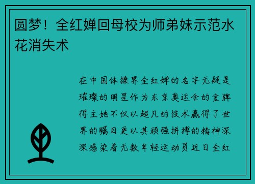圆梦！全红婵回母校为师弟妹示范水花消失术