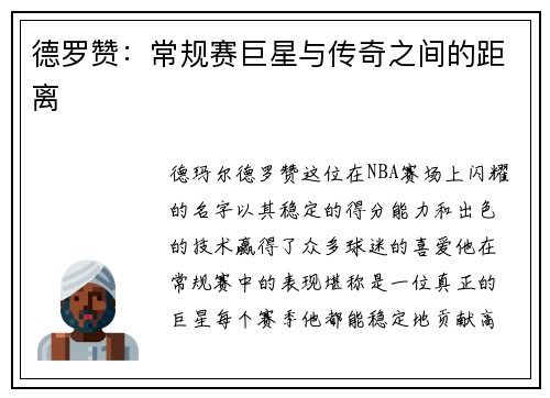 德罗赞：常规赛巨星与传奇之间的距离