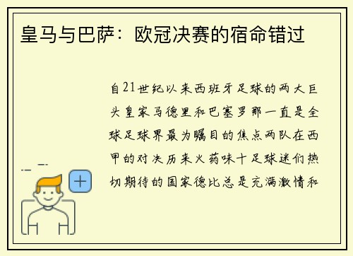 皇马与巴萨：欧冠决赛的宿命错过