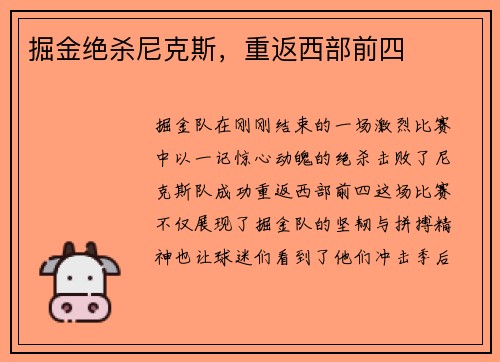掘金绝杀尼克斯，重返西部前四