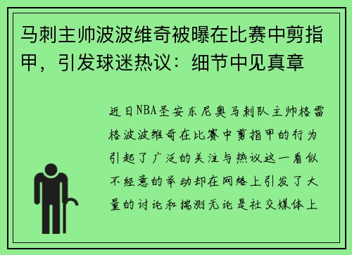 马刺主帅波波维奇被曝在比赛中剪指甲，引发球迷热议：细节中见真章