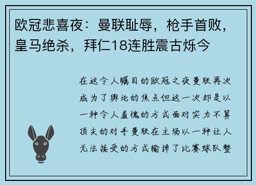 欧冠悲喜夜：曼联耻辱，枪手首败，皇马绝杀，拜仁18连胜震古烁今