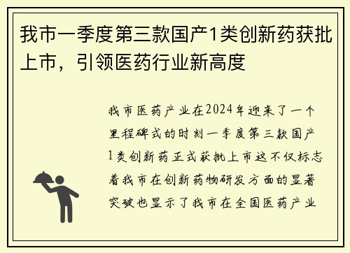 我市一季度第三款国产1类创新药获批上市，引领医药行业新高度