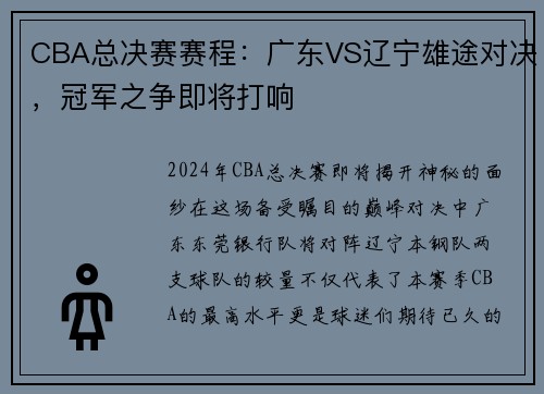 CBA总决赛赛程：广东VS辽宁雄途对决，冠军之争即将打响