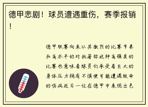 德甲悲剧！球员遭遇重伤，赛季报销！