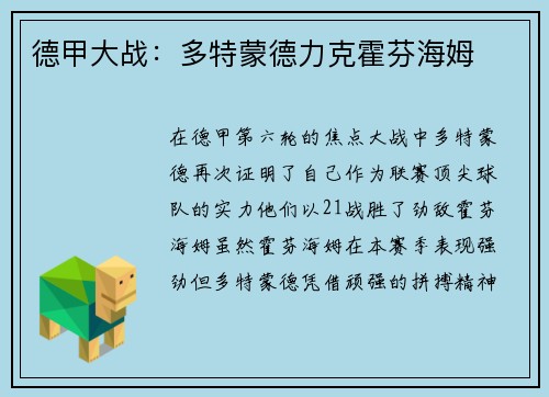德甲大战：多特蒙德力克霍芬海姆