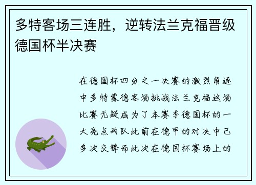 多特客场三连胜，逆转法兰克福晋级德国杯半决赛
