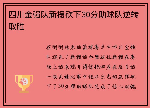 四川金强队新援砍下30分助球队逆转取胜
