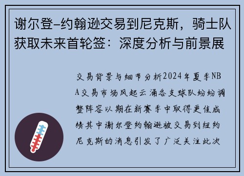 谢尔登-约翰逊交易到尼克斯，骑士队获取未来首轮签：深度分析与前景展望