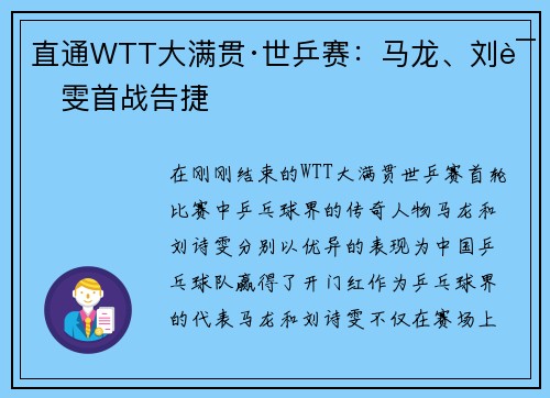 直通WTT大满贯·世乒赛：马龙、刘诗雯首战告捷