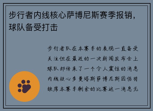 步行者内线核心萨博尼斯赛季报销，球队备受打击
