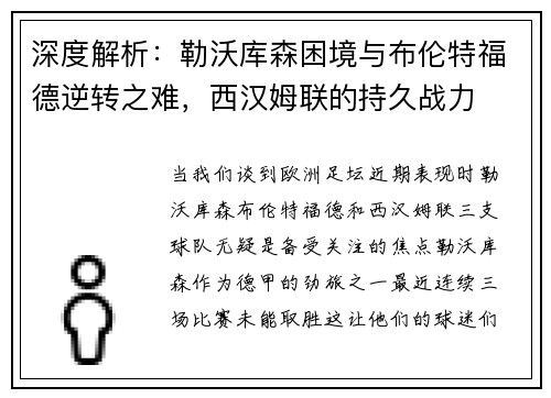 深度解析：勒沃库森困境与布伦特福德逆转之难，西汉姆联的持久战力