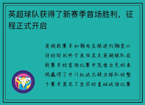 英超球队获得了新赛季首场胜利，征程正式开启