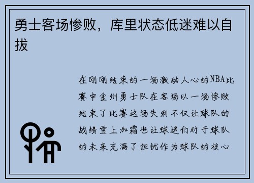 勇士客场惨败，库里状态低迷难以自拔