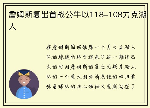 詹姆斯复出首战公牛以118-108力克湖人