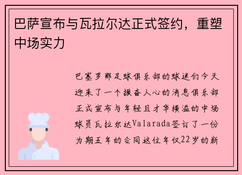 巴萨宣布与瓦拉尔达正式签约，重塑中场实力