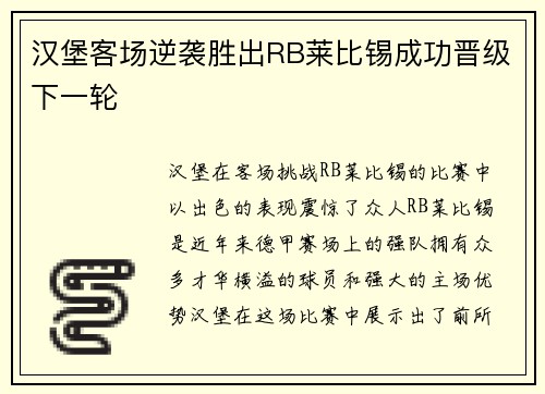 汉堡客场逆袭胜出RB莱比锡成功晋级下一轮