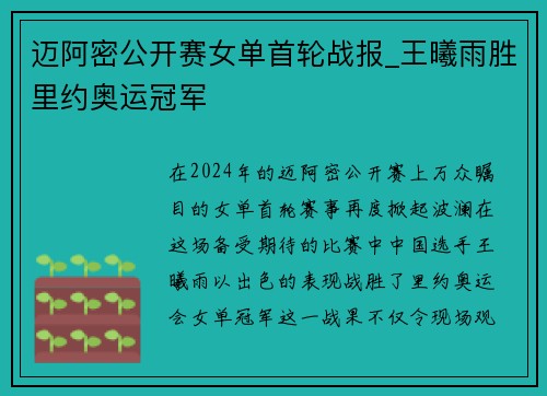 迈阿密公开赛女单首轮战报_王曦雨胜里约奥运冠军